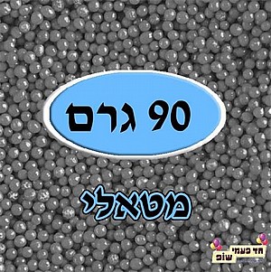 סוכריות מזרה מטאלי כסף 90 גרם סוכריות מזרה מטאלי כסף 90 גרם