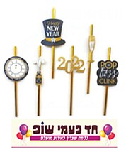 סט קשים טופרים HAPPY NEW YEAR סט קשים טופרים HAPPY NEW YEAR