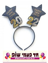 קשת לראש HAPPY NEW YEAR 2022 קשת לראש HAPPY NEW YEAR 2022