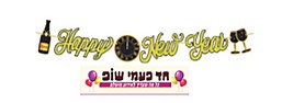 שרשרת HAPPY NEW YEAR יין שרשרת HAPPY NEW YEAR יין