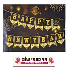 שרשרת HAPPY NEW YEAR זיקוקים שרשרת HAPPY NEW YEAR זיקוקים