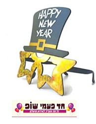 משקפי HAPPY NEW YEAR זהב וכובע משקפי HAPPY NEW YEAR זהב וכובע