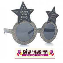 משקפי HAPPY NEW YEAR כסף משקפי HAPPY NEW YEAR כסף