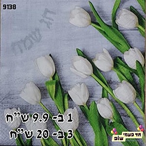מפית חג שמח פרחים כסף מפית חג שמח פרחים כסף