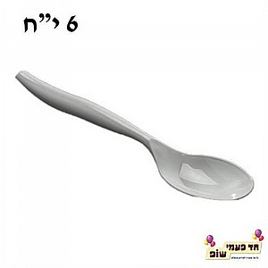 6 כפות הגשה לבן 6 כפות הגשה לבן