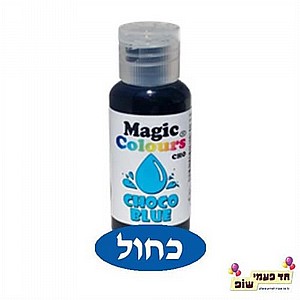 צבע מאכל לשוקולד כחול צבע מאכל לשוקולד כחול
