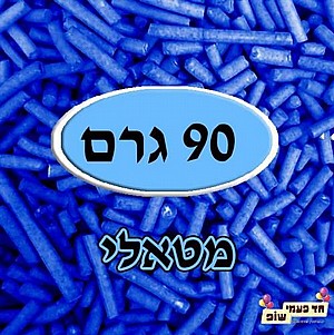 סוכריות מטאלי כחול סוכריות מטאלי כחול