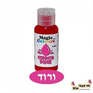 צבע מאכל לשוקולד ורוד צבע מאכל לשוקולד ורוד