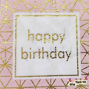 îôéú Happy Birthday æäá åøåã îôéú Happy Birthday æäá åøåã