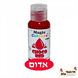 צבע מאכל לשוקולד אדום צבע מאכל לשוקולד אדום