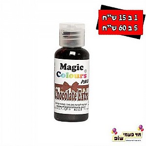 צבע מאכל מגי'ק חום שוקולד צבע מאכל מגי'ק חום שוקולד
