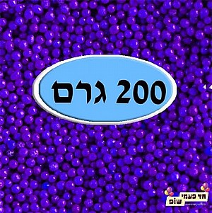 סוכריות מזרה צבעוניות סגול 200 גרם סוכריות מזרה צבעוניות סגול 200 גרם