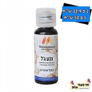 צבע מאכל ג'ל מנדלברג כחול אינדיגו צבע מאכל ג'ל מנדלברג כחול אינדיגו