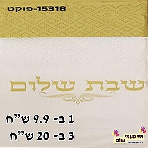מפית פוקט שבת שלום זהב מפית פוקט שבת שלום זהב
