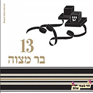 מפית בר מצווה שחור זהב מפית בר מצווה שחור זהב