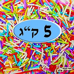 סוכריות צבעוניות איטריות 5 קילו סוכריות צבעוניות איטריות 5 קילו