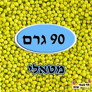 סוכריות מזרה מטאלי צהוב 90 גרם סוכריות מזרה מטאלי צהוב 90 גרם