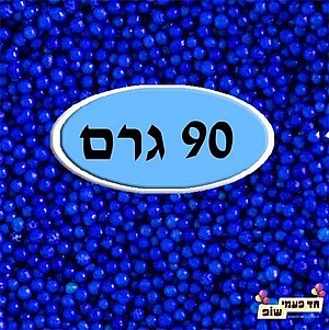 סוכריות מזרה צבעוניות כחול 90 גרם סוכריות מזרה צבעוניות כחול 90 גרם