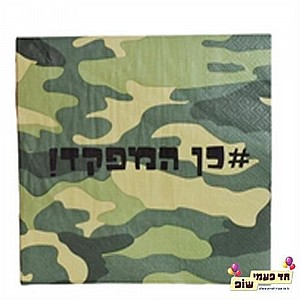 מפית גיוס #כן המפקד מפית גיוס #כן המפקד