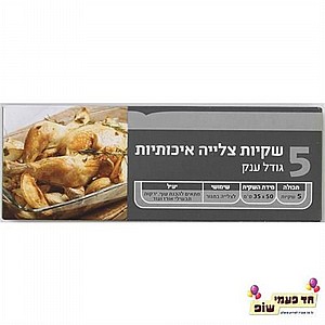 שקיות לצלייה שקיות לצלייה