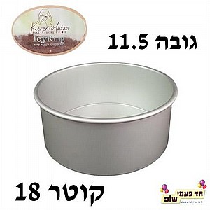 תבנית קוטר 18 גובה 11.5 תבנית קוטר 18 גובה 11.5