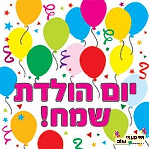 מפית יום הולדת שמח בלונים מפית יום הולדת שמח בלונים