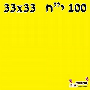 מפית ארוז 100 צהוב מפית ארוז 100 צהוב