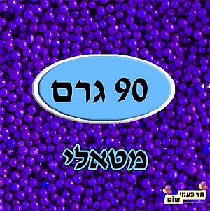 סוכריות מזרה מטאלי סגול 90 גרם סוכריות מזרה מטאלי סגול 90 גרם