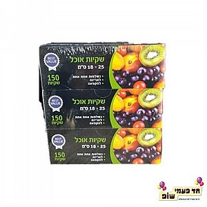 מארז שלישיה שקיות אוכל מארז שלישיה שקיות אוכל