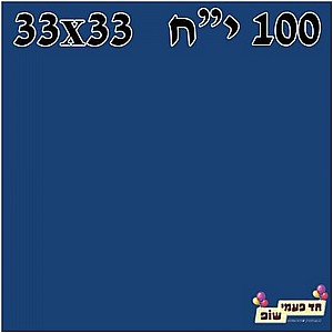 מפית ארוז 100 כחול מפית ארוז 100 כחול