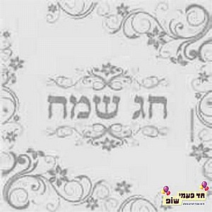 מפית חג שמח מעוטר כסף מפית חג שמח מעוטר כסף