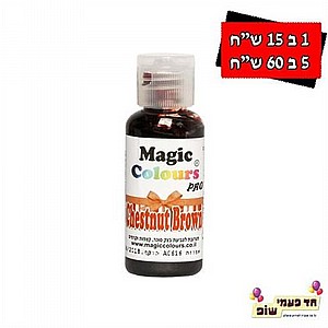 צבע מאכל מגי'ק חום אגוז צבע מאכל מגי'ק חום אגוז