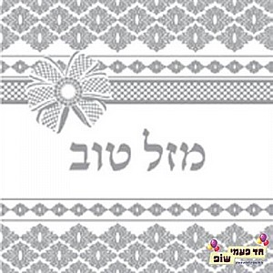 מפית מזל טוב כסף פפיון מפית מזל טוב כסף פפיון