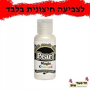 צבע מאכל מטאלי פנינה צבע מאכל מטאלי פנינה