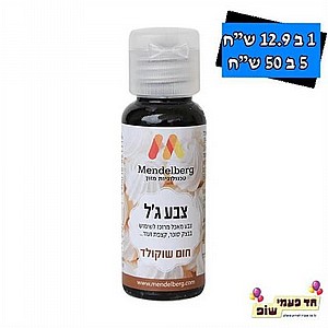 צבע מאכל ג'ל מנדלברג חום שוקולד צבע מאכל ג'ל מנדלברג חום שוקולד