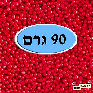 סוכריות מזרה צבעוניות אדום 90 גרם סוכריות מזרה צבעוניות אדום 90 גרם