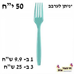 מזלג קשיח תכלת מזלג קשיח תכלת