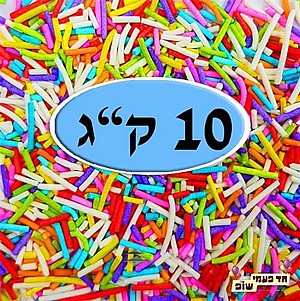 סוכריות צבעוניות איטריות 10 קילו סוכריות צבעוניות איטריות 10 קילו